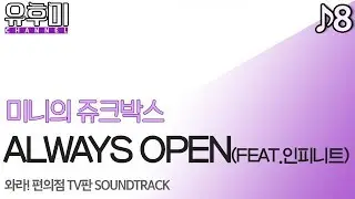 [미니의 쥬크박스] 08 - ALWAYS OPEN (FEAT. 인피니트) [유후미]