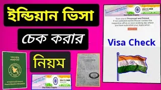 How to check India visa / ইন্ডিয়ান ভিসা চেক করার নিয়ম। India visa status check / India visa check 