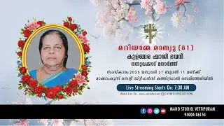 മറിയാമ്മ മാത്യു (81),കുളങ്ങര ഷാജി ഭവൻ,നന്നുവക്കാട് നോർത്ത് || Funeral Live Streaming || MANO STUDIO