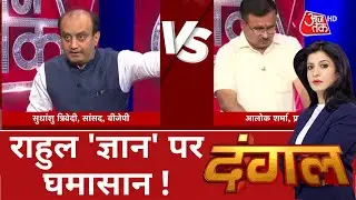 Dangal: राहुल 'ज्ञान' पर घमासान ! | Gyanvapi Mosque Controversy | Anjana Om Kashyap | Debate Show