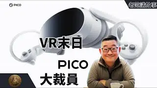 PICO大裁员，为整个VR、AR、MR、XR行业敲响丧钟。作为从Meta Oculus、Quest系列代工厂，山东歌尔声学分拆出来的，被字节跳动收购的，最根正苗红VR第一大厂，彻底走向末日。