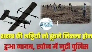 निकला था खोजने शराब, गायब हुआ ड्रोन, तलाश जारी | #ChhapraToday