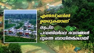 എൽസ്റ്റണിൽ ഉയരുകയാണ് സ്വപ്ന പദ്ധതിയിലെ ഭവനങ്ങൾ ദുരന്ത ബാധിതർക്കായി