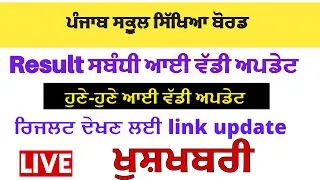 PSEB term 2 result update|pseb result new update|pseb 10th 12th classes result new update