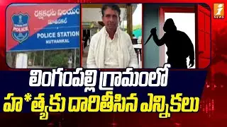 హ*త్యకు దారితీసిన ఎన్నికలు | Mur*der Politics in Lingampally Village | Panchayat Elections 2025
