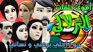 أقوى حلقات الترلالي - راجلي خلاني نهزو مع خوه