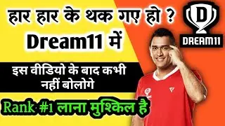 How To always win in Dream11 || How to win and small grand league in dream11 || Part 1 ||