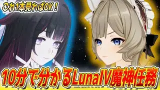 【原神】これ1本で分かる！LunaIVストーリーが