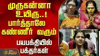முருகன்னா உயிரு..!பார்த்தாலே கண்ணீர் வரும்...பயபக்தியில் பக்தர்கள்...! | Thaipusam | Tiruchendur