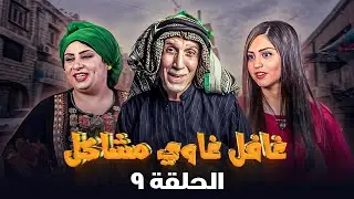 مسلسل غافل غاوي مشاكل | الحلقة 9 | بطولة: حسين طبيشات - نادرة عمران - إبراهيم أبو الخير
