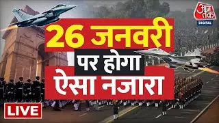 🔴LIVE: 26 जनवरी के मौके पर दुनिया देखेगी भारत की ताकत | Republic Day Parade Rehearsal | Aaj Tak