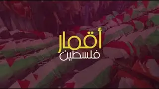 تذكروا حموده .. الطفل محمد هيثم التميمي .. أقمار فلسطين