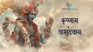 Krishnaya Vasudevaya -  || आनंद Waves ||Krishna Mantra 108 Times |Seeking Lord Krishna's Protection|