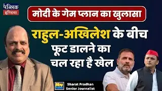 MyTak -Sharat Pradhan | मोदी के गेम प्लान का खुलासा : राहुल-अखिलेश के बीच फूट डालने का चल रहा है खेल