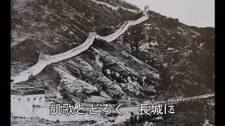 北支戦線の歌