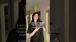мы с детства знаем, кто мы | тгк: мюсли Анты 🤍 #жиза
