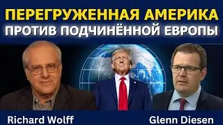 Ричард Вольф: Перегруженная Америка и подчинённая Европа