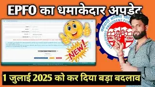 ✅ EPFO latest update today |अब सिर्फ 1 click में RESET करें |EPFO का नया सिस्टम 1 जुलाई 2025 से लागू