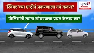 Santosh Deshmukh Case Update : 'स्विफ्ट' एन्ट्रीनं संतोष देशमुख हत्या प्रकरणाला नवं वळण