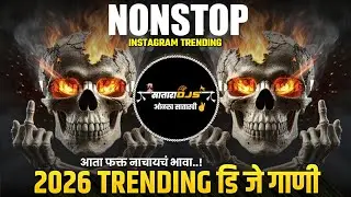 Satara Djs Present🔥 | Nonstop Mashup Dj Remix🎧🎚️ | कडक वाजणारी डी जे गाणी 🔊🔥