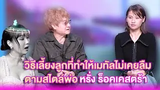 วิธีเลี้ยงลูกที่ทำให้เมทัลไม่เคยลืม ตามสไตล์ พ่อหรั่ง ร็อคเคสตร้า | เลดี้พลาซ่า - Lady Plaza