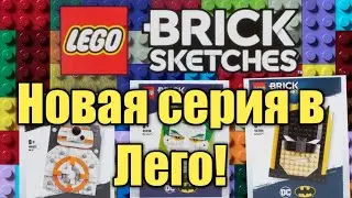 Обзор новинок из новой серии Lego Brick sketches!