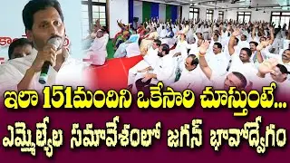 ఒకేసారి 151మంది ఎమ్మెల్యేల్ని ఇలా చూస్తుంటే..జగన్ ఎమోషన్| YS Jagan Emotional Speech in MLAs Meeting