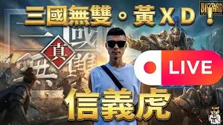 🔴【魔獸三國-黃XD】漫長一生，只記住兩件事：永遠不自憐，永遠不嫉妒。（蒙格）｜信義虎 #魔獸三國 #三國黃XD #遊戲直播 #lantw