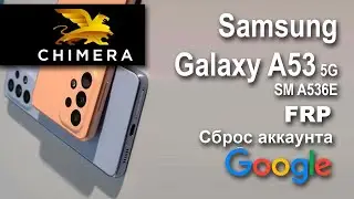 Samsung Galaxy A53 5G SM A536E. ChimeraTool. Сброс аккаунта google  FRP.