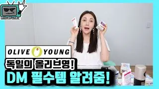 말도 안 되는 가성비;; 독일의 올리브영 dm에서 꼭 사야하는 필수템★