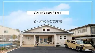 アイフルホーム 前九年街かど展示場