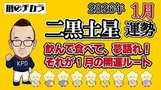 【占い】二黒土星《１月の運勢》飲んで食べて、夢語れ！それが1月の開運ルート