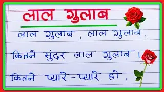 लाल गुलाब पर कविता/Gulab Par Kavita/Poem on Rose Flower in Hindi