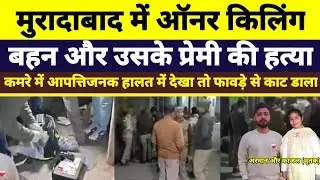 Moradabad Honor Killing: मुरादाबाद में प्रेमी प्रेमिका की हत्या | Moradabad Double Murder Case