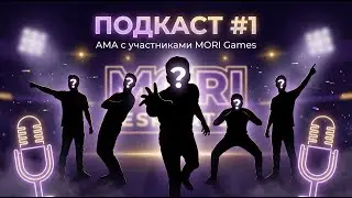 МОРИАРТИ РАЗДАЕТ ПОДАРКИ ? РАЗГОВОРНЫЙ ПОДКАСТ С УЧАСТНИКАМИ MORI GAMES