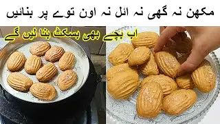 Biscuit Recipe Without Oven On Tawa نہ مکھن نہ گھی نہ تیل توے پر بنائیں 10 روپے میں  بسکٹ