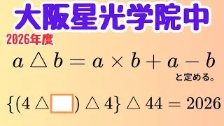 【大阪星光学院中】演算定義問題の基本パターン