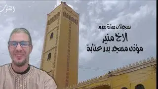 الاخ منير / مؤذن مسجد بدر / عنابة