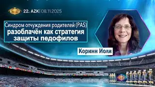 &laquo;Синдром отчуждения родителей разоблачён как стратегия защиты педофилов&raquo; показания Коринн Иоли