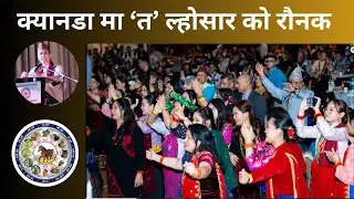 क्यानडा मा 'त ल्होसार' २०८२ को रौनक  | Tamu Dhee Canada | जनवरी ०३ , २०२६