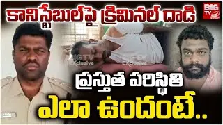 కానిస్టేబుల్ పరిస్థితి ఎలా ఉందంటే.. | Most Wanted Criminal Nagedra Attack on Hindupuram Conistable