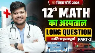 Math Ka Aspataal Class 12th | Bihar Board Class 12th Math VVI Long Question 2026 | Sanjay Sir
