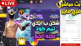 بث شحن لجميع المتابعين عبر الايدي مجانا😍