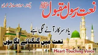 Best Naat2026|Yaad e Sarkar Aane Lagi Hai Naat Me Gugunane Laga Hon|نعت میں گنگنانے لگا ہوں|Mo Sadiq