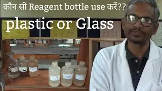 Reagent bottle। introduction to chemistry lab apparatus