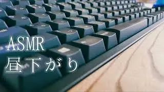 【ASMR】FILCO Majestouch2 静音赤軸キーボード 昼下がりの作業音[30min]