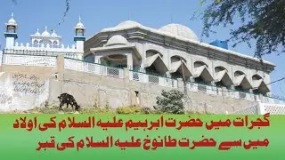 گجرات میں حضرت طانوخ علیہ السلام کی قبر | Hazrat Tanookh | Gujrat | Social Diary| Vlogs