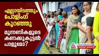 Less polling rate at 5 constituencies | Kerala bypoll 2019