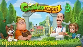gardenscapes прохождение№3(10-14 уровень)проклятые листья