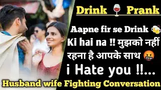 Drink prank on wife || husband wife fighting conversation || Call Recording || V&k Cute Conversation